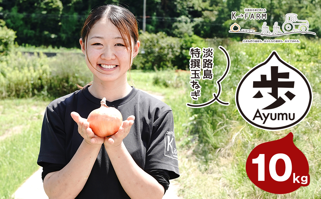 淡路島たまねぎ 歩-AYUMU- 10kg　　[玉ねぎ 産地直送 玉葱]