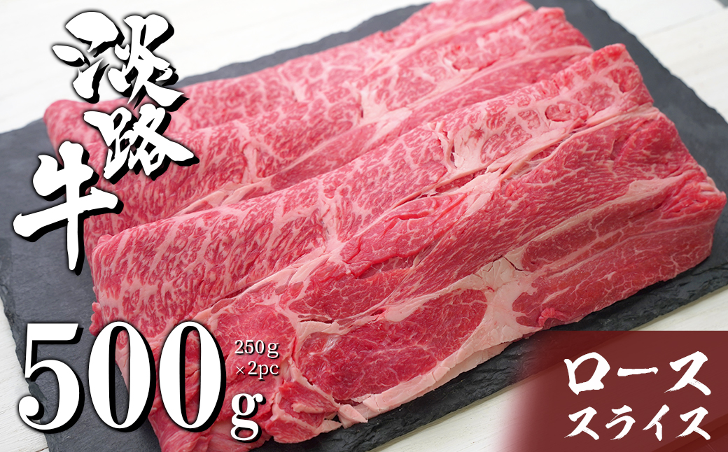淡路牛ロースすき焼き用スライス 500g（250ｇ×2ＰＣ）　　[