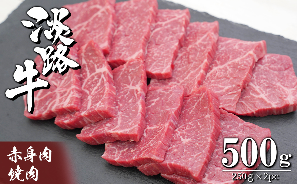 淡路牛 赤身肉の焼肉500g（250g×2PC）　　[焼肉セット 牛肉 冷