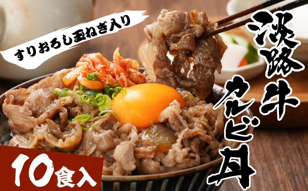淡路牛カルビ丼の具 160ｇ×10食　　[冷凍食品 丼ぶり]