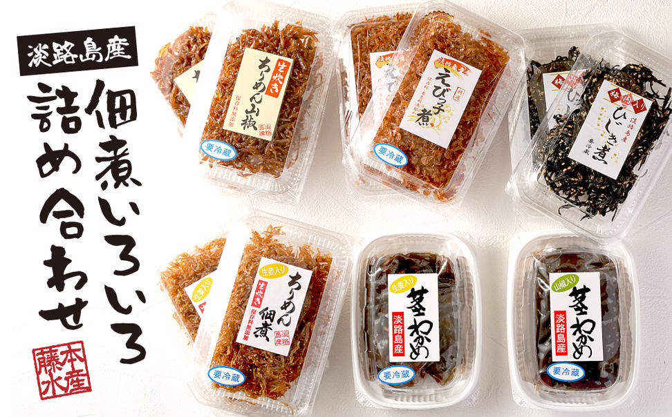 淡路島産佃煮いろいろ詰め合わせ（ちりめん山椒・ちりめ