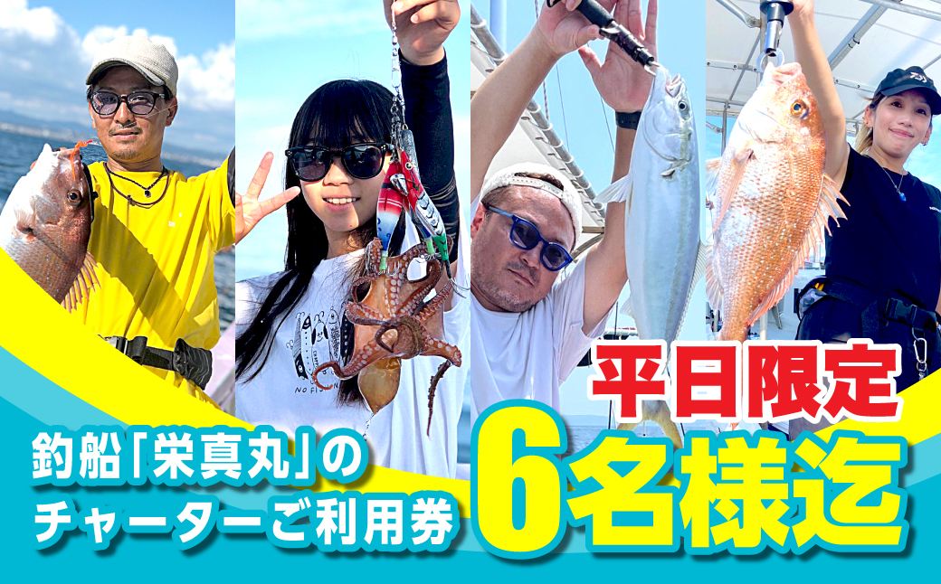 釣船「栄真丸」の平日チャーターご利用券（6名様迄）　[釣