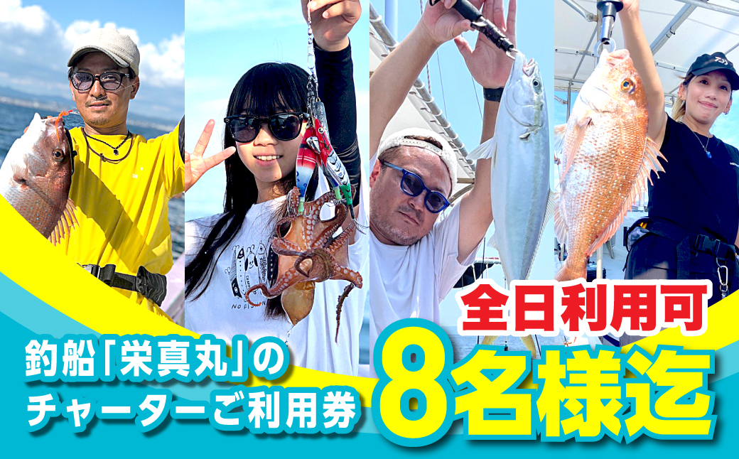 釣船「栄真丸」の全日チャーターご利用券（8名様迄）　[釣