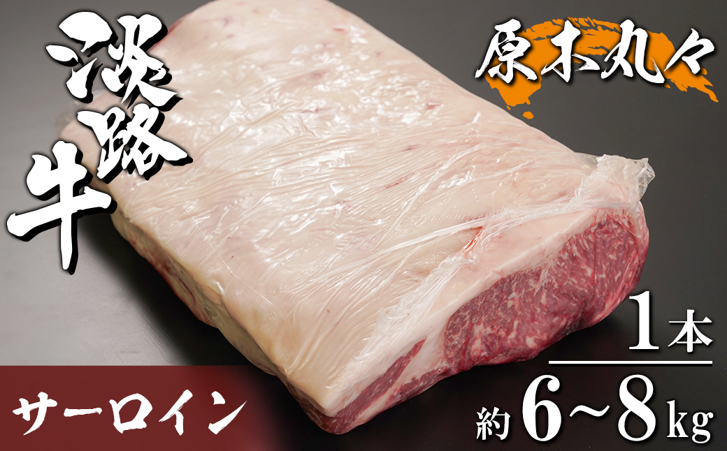 淡路牛 サーロイン 原木丸々1本 約6～8kg　　[ブロック 牛肉