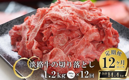 【12ヶ月コース】淡路牛切り落とし1.2Kg（300g×4パック）定期