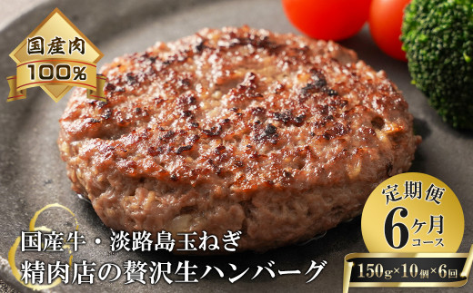 [6ヶ月コース]淡路島玉ねぎと国産牛の生ハンバーグ150g×10個 定期便 [ハンバーグ 冷凍ハンバーグ たまねぎハンバーグ ハンバーグ 淡路島 牛肉 淡路島産 ハンバーグ ジャンボ ハンバーグ 真空パック ハンバーグ お弁当に ハンバーグ 簡単 ハンバーグ 牛肉 豚肉 ハンバーグ 合挽 ハンバーグ