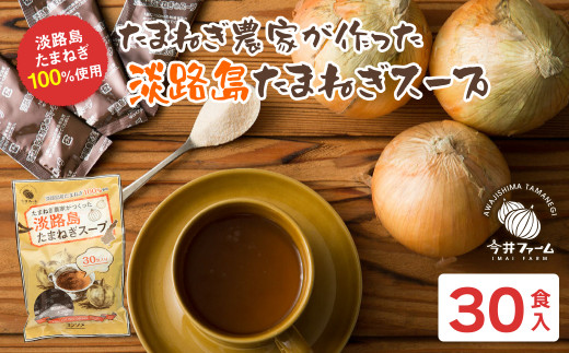 今井ファーム淡路島たまねぎスープ 30食　 玉ねぎスープ 粉