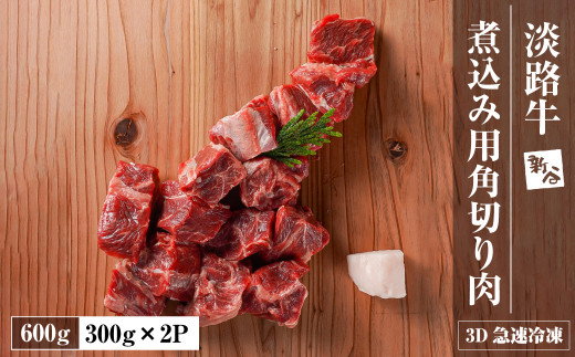 淡路牛 カレー・シチュー煮込み用 すね肉等 角切り肉　600