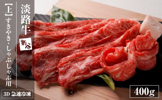 淡路牛『上』すきやき・しゃぶしゃぶ用 400g 【3D急速冷凍】