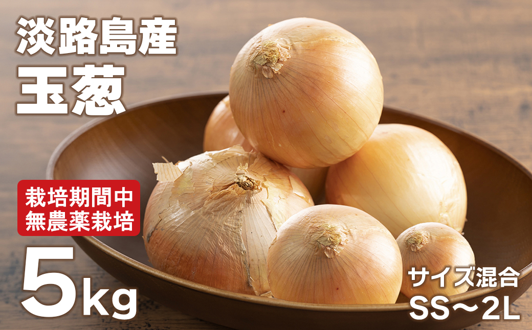 淡路島玉葱 5kg 【栽培期間中、無農薬栽培】サイズ混合SS～2