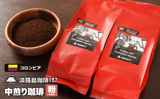 【淡路島珈琲１５７】中煎り珈琲 コロンビア 中挽き 200g×2