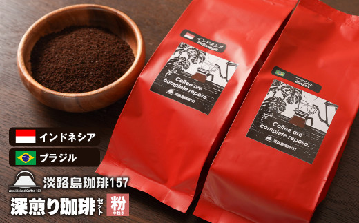【淡路島珈琲１５７】深煎り珈琲セット 中挽き 200g×2個 コ