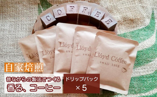 ロイドコーヒースペシャルブレンド（ドリップパック）10g×