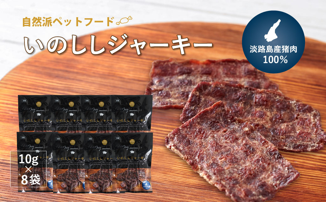 【無添加ペットフード】いのししジャーキー淡路産猪肉100