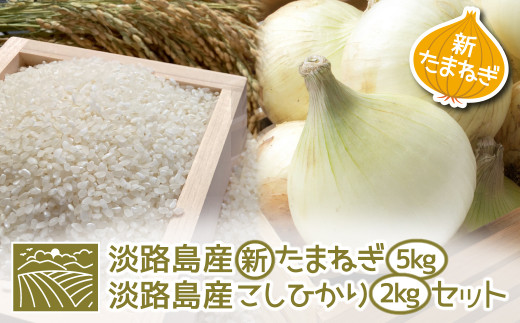 [新たまねぎ]淡路島産こしひかり2kg+淡路島産たまねぎ5kgセット[発送時期:2025年4月〜5月頃] [コシヒカリ 玉ねぎ コシヒカリ たまねぎ コシヒカリ 玉ねぎ]