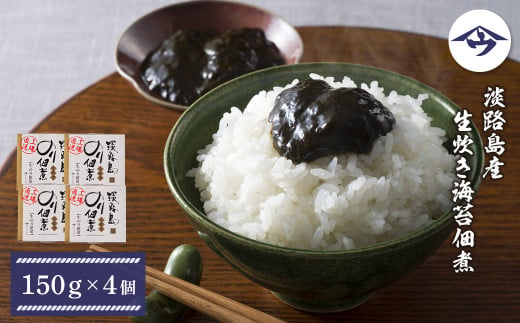 淡路島産 生炊き海苔佃煮150g×4個　　[生のり 生海苔 生のり