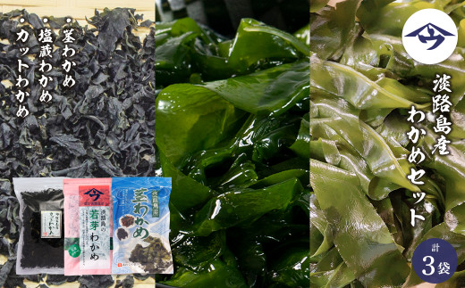 淡路島産 わかめセット（茎わかめ、塩蔵わかめ、カットわ