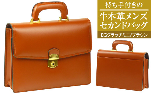 持ち手付きの牛本革メンズセカンドバッグ【EGクラッチミニ