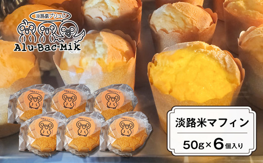 淡路米マフィン 50g×6個入　[米粉 グルテンフリー 冷凍]