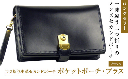 ２つ折り牛本革セカンドポーチ【ポケットポーチ・プラス