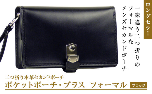 フォーマル仕様の２つ折り牛本革セカンドポーチ【ポケッ