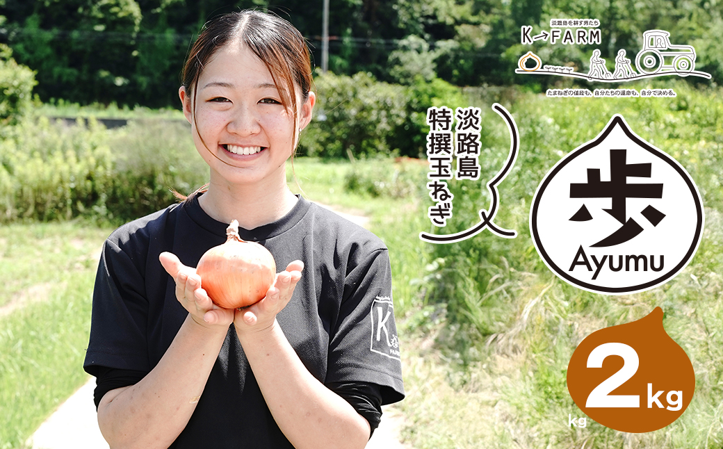 淡路島たまねぎ 歩-AYUMU- 2kg　　[玉ねぎ 産地直送 玉葱]