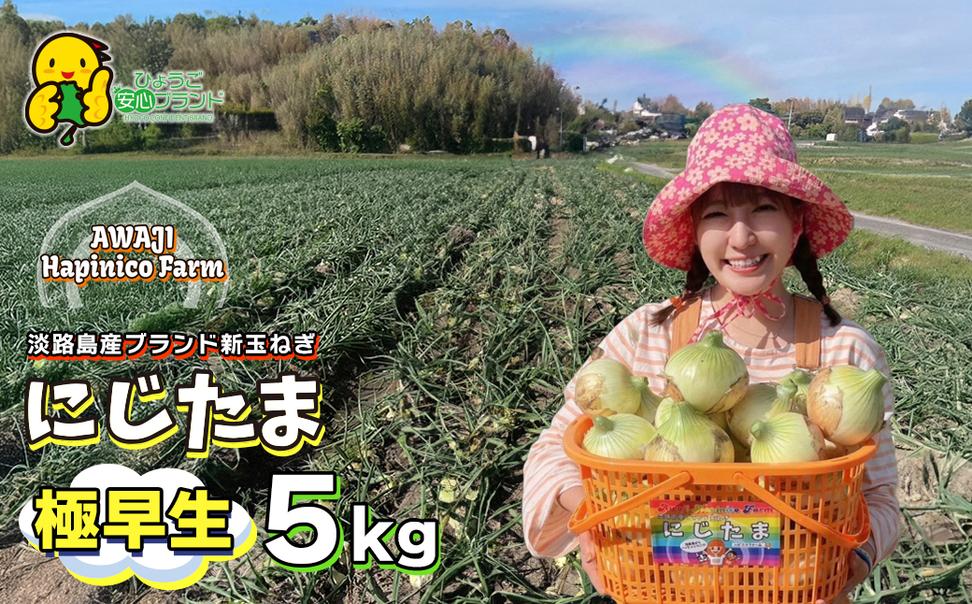 まるでフルーツ？！淡路島産ブランド新玉ねぎ 極早生 「に
