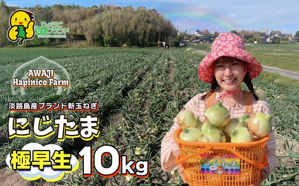 まるでフルーツ？！淡路島産ブランド新玉ねぎ 極早生 「に