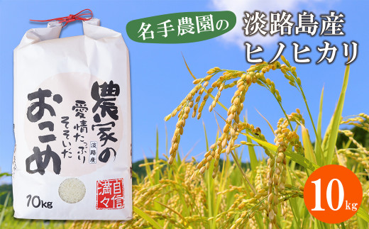 名手農園の淡路島産ヒノヒカリ 10kg　[精米 白米]