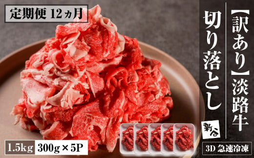 【定期便12ヶ月】【訳あり】淡路牛 切り落とし 1.5ｋｇ(300ｇ