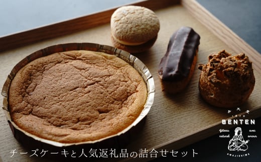 弁天堂 チーズケーキと人気返礼品（シュークリーム・エク