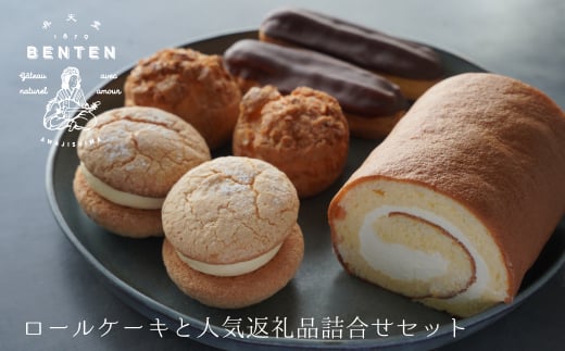 弁天堂 ロールケーキと人気返礼品詰合せセット（シューク