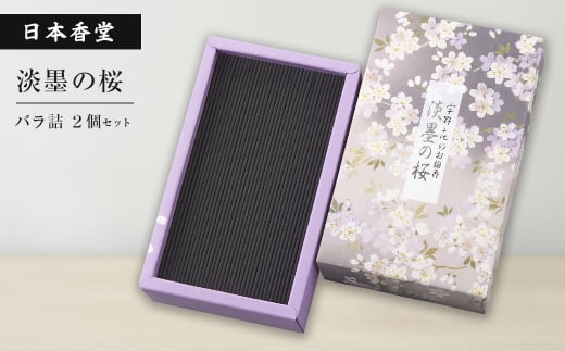 淡墨の桜　バラ詰　２個セット　[線香 お供え お香 人気 イ