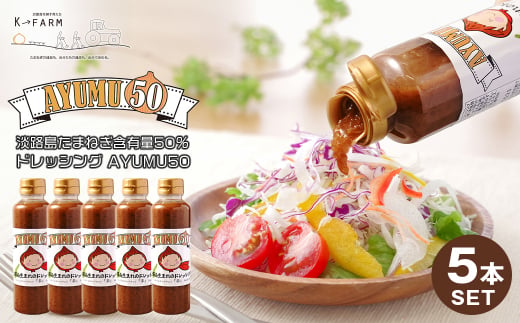 淡路島たまねぎ含有量50％ドレッシング AYUMU50　300ml×5本セ