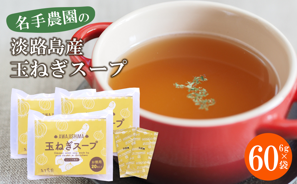 名手農園の淡路島産玉ねぎスープ 6g×60袋　 玉ねぎスープ