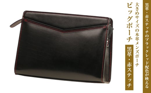 大きめサイズでブラックレッド配色の本革メンズポーチ「