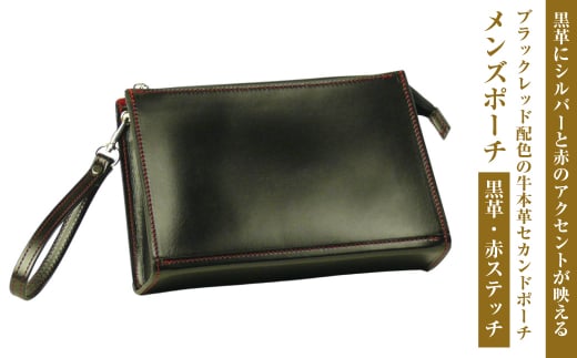 ベーシックなブラックレッド配色の牛本革セカンドポーチ