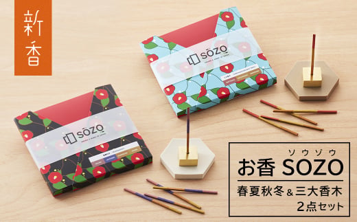 お香 SOZO（ソウゾウ） 春夏秋冬&三大香木 2点セット　　[線