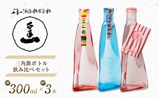 【淡路島 千年一酒造】 三角錐ボトル飲み比べセット『大吟