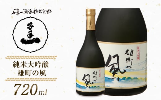 【淡路島 千年一酒造】 純米大吟醸 雄町の風 720ml　[日本酒