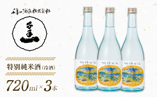 【淡路島 千年一酒造】 特別純米酒（冷酒） 720ml×3本　[日