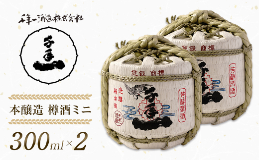 【淡路島 千年一酒造】 本醸造 樽酒ミニ 300ml×2　[日本酒 お