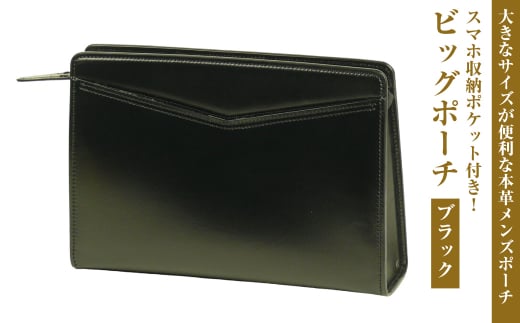 大きなサイズが便利な・本革メンズポーチ【ビッグポーチ