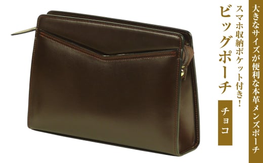 大きなサイズが便利な・本革メンズポーチ【ビッグポーチ