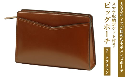 大きなサイズが便利な・本革メンズポーチ【ビッグポーチ