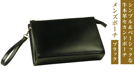 シンプル＆ベーシックな牛本革セカンドポーチ【メンズポ