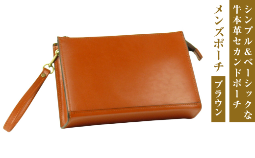 シンプル＆ベーシックな牛本革セカンドポーチ【メンズポ