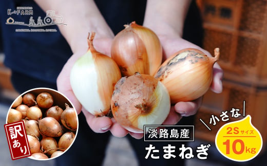 【訳あり】小さな淡路島たまねぎ 2Sサイズ 10kg　　[玉ねぎ