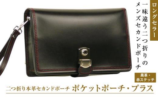 際立つブラックレッド配色の２つ折り本革ポーチ「ポケッ
