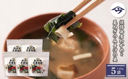 淡路島産わかめと玉ねぎのみそ汁の具　41g×5袋【乾燥みそ